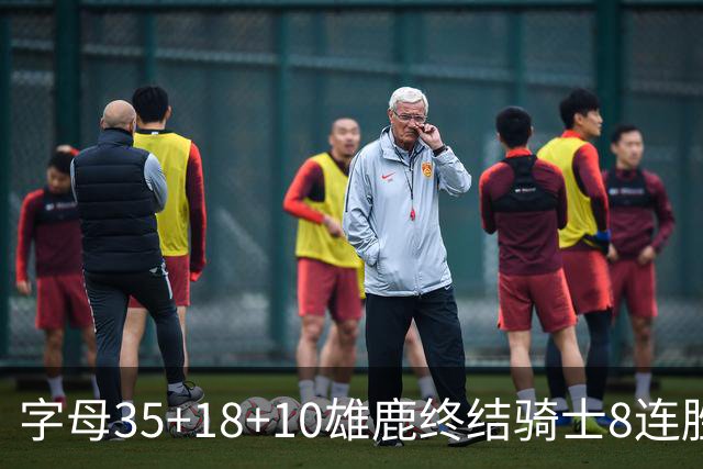 字母35+18+10雄鹿终结骑士8连胜 灰熊扑灭热火